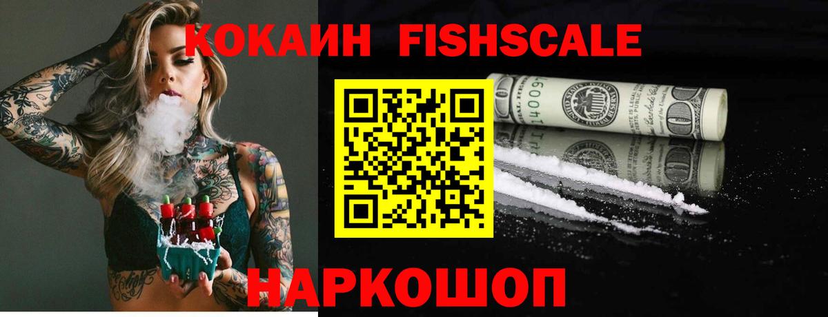 КОКАИН  Cocaine 99%  Вход с VPN  COCAIN Fish Scale  Кузнецк 